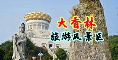 JK校花被操到高潮中国浙江-绍兴大香林旅游风景区